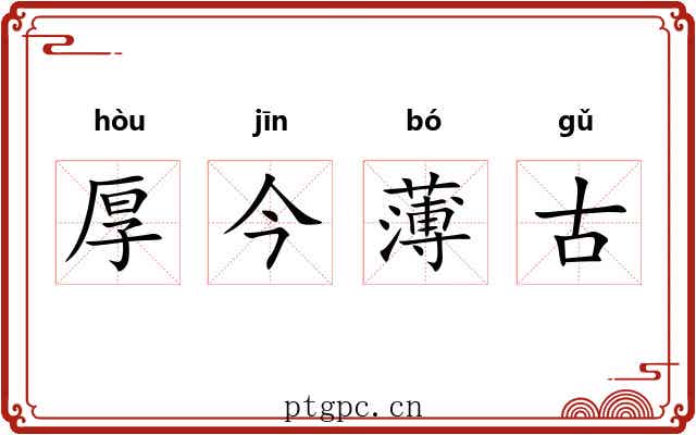 厚今薄古