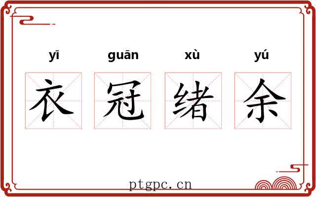衣冠绪余