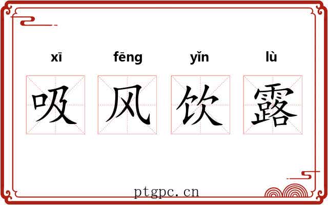 吸风饮露