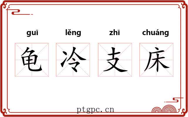 龟冷支床