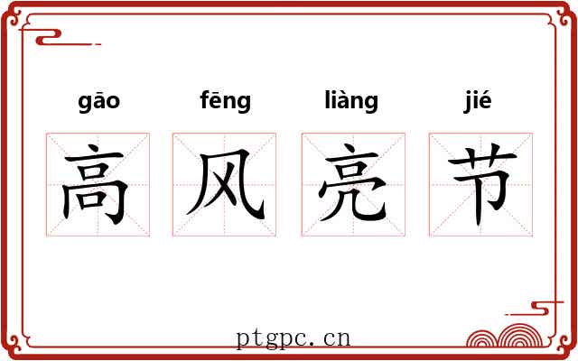 高风亮节