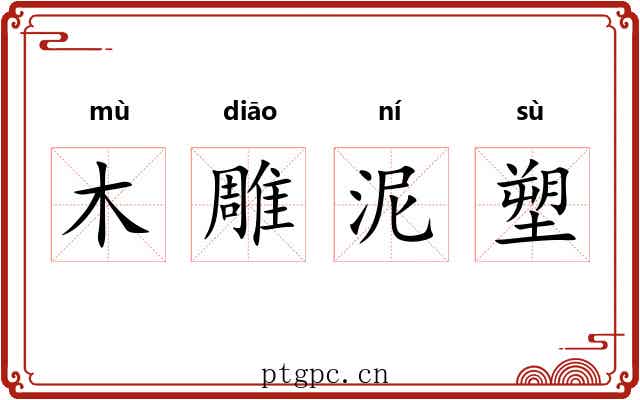 木雕泥塑