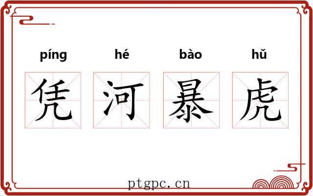 凭河暴虎