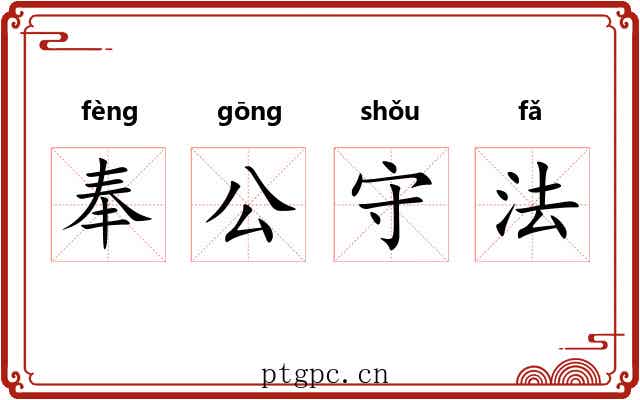 奉公守法