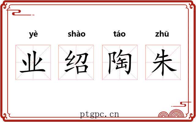 业绍陶朱