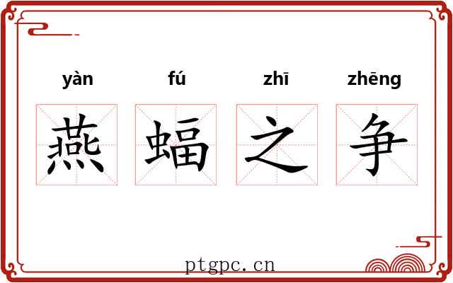 燕蝠之争