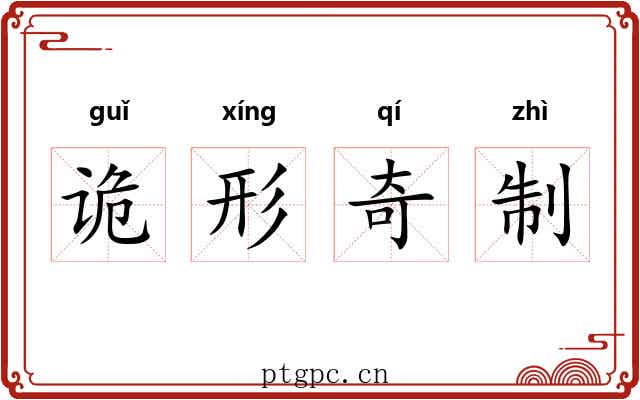 诡形奇制