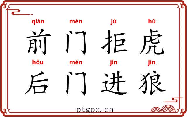 前门拒虎，后门进狼