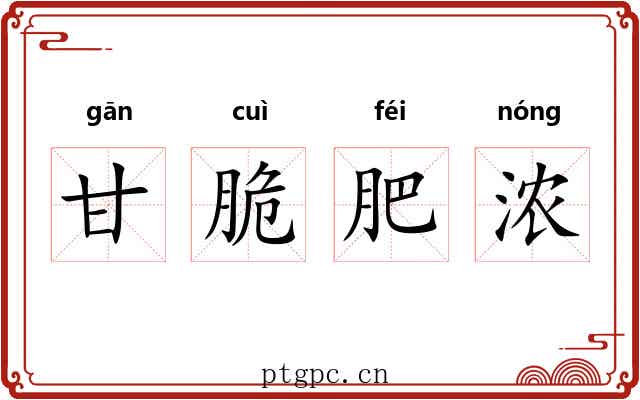 甘脆肥浓