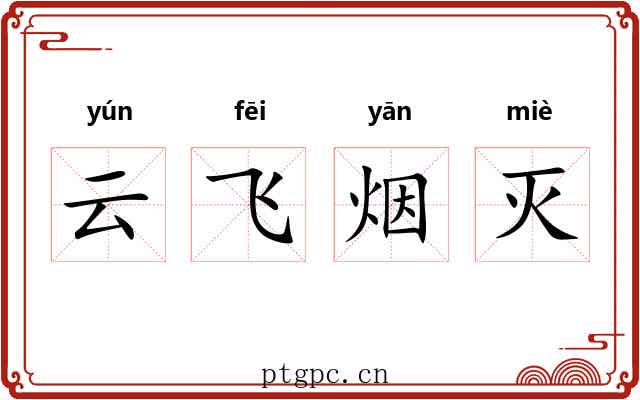 云飞烟灭