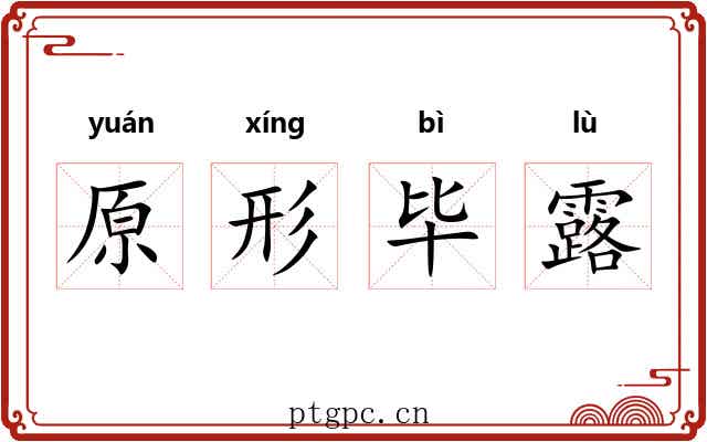 原形毕露