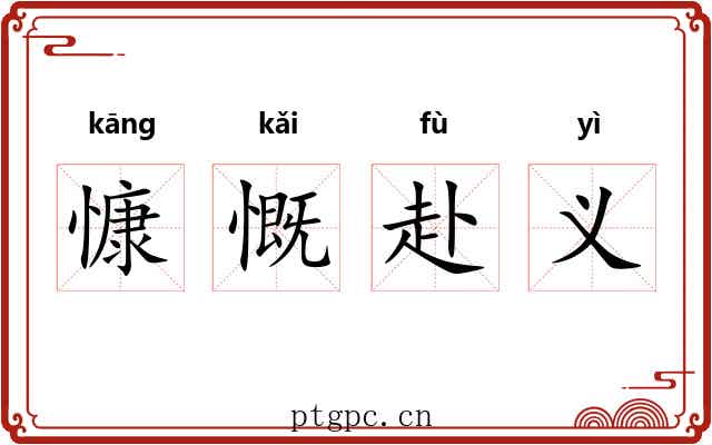 慷慨赴义