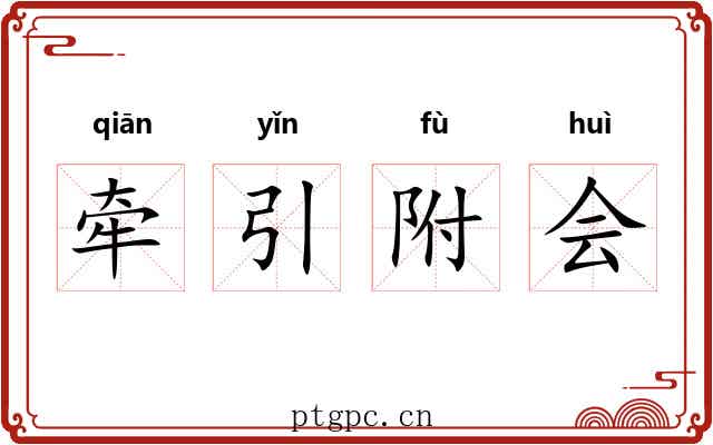 牵引附会