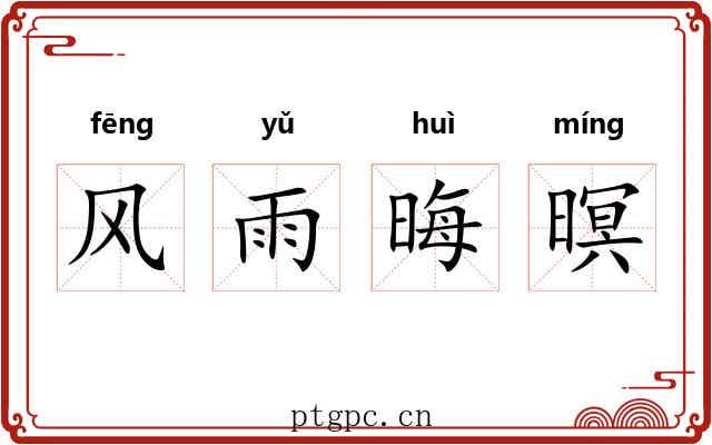 风雨晦暝