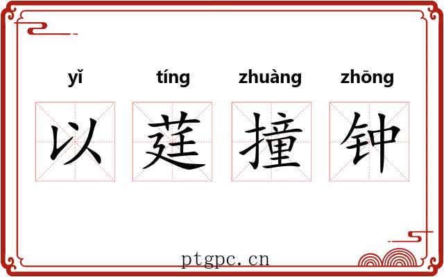 以莛撞钟