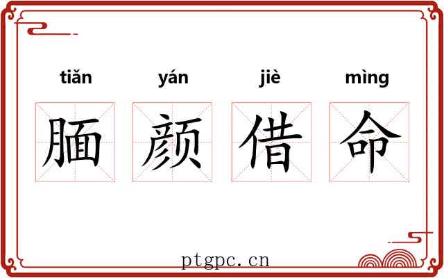 腼颜借命
