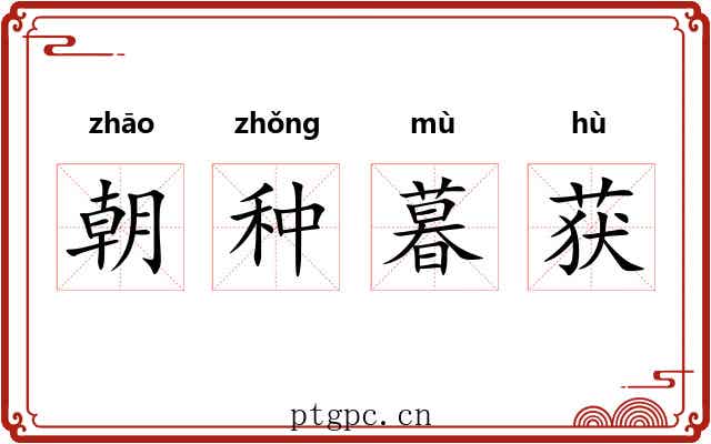 朝种暮获