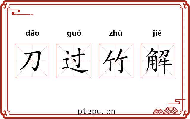 刀过竹解