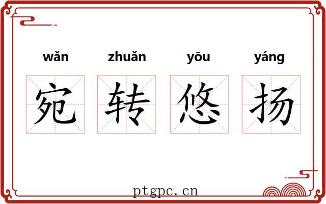宛转悠扬