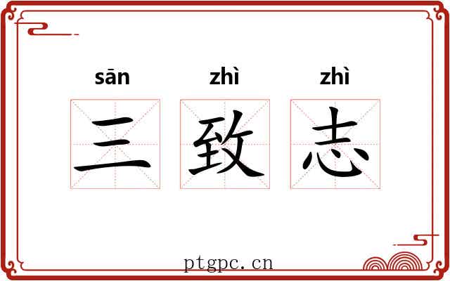 三致志
