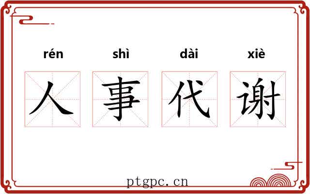 人事代谢