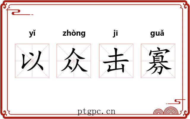 以众击寡