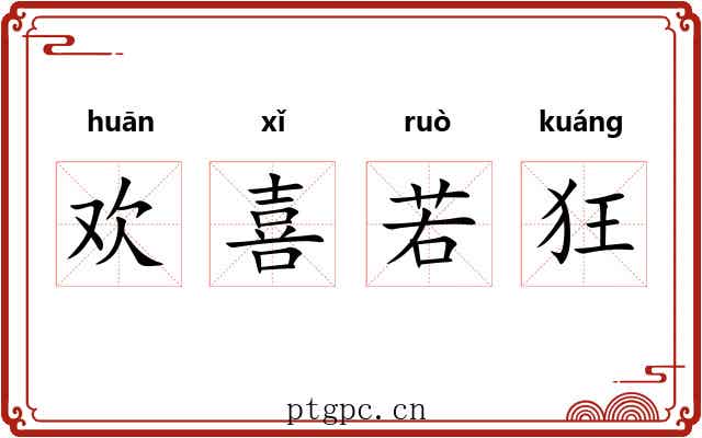 欢喜若狂