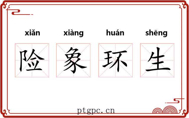 险象环生