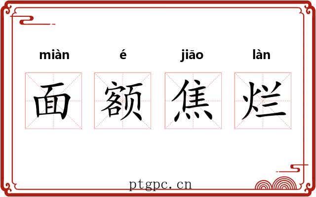 面额焦烂
