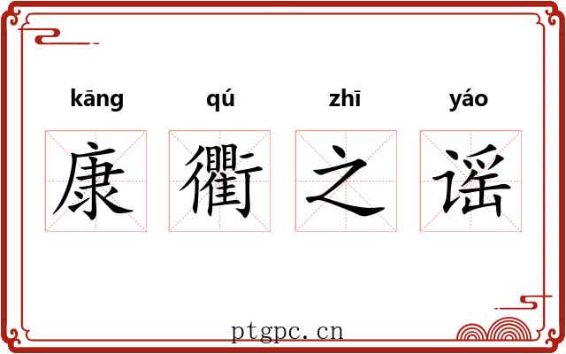 康衢之谣