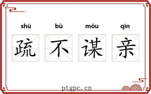 疏不谋亲