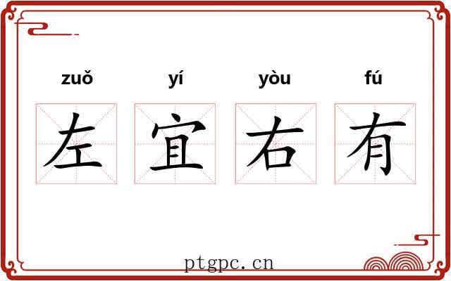 左宜右有