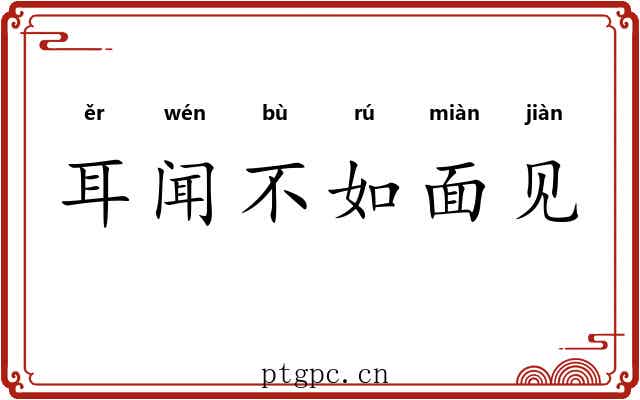 耳闻不如面见