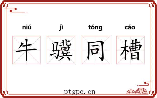 牛骥同槽