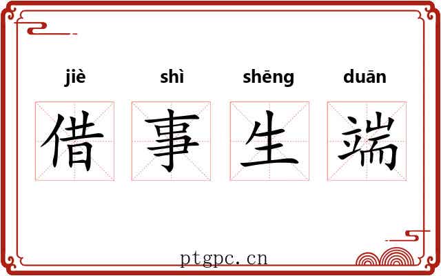 借事生端