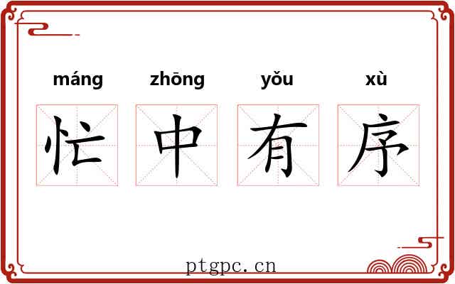 忙中有序
