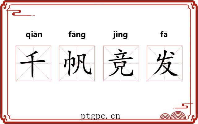 千帆竞发