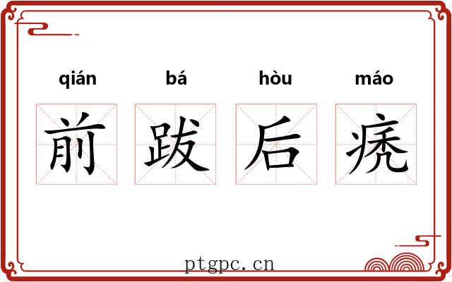 前跋后痜