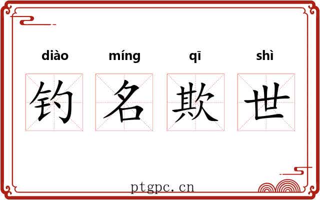钓名欺世