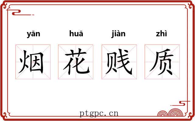 烟花贱质