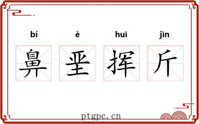 鼻垩挥斤