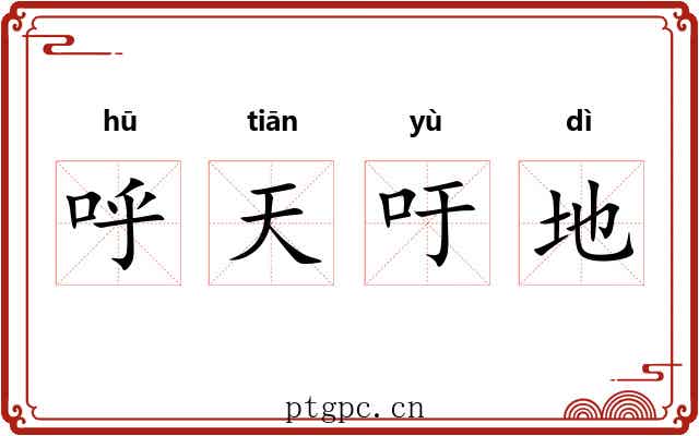 呼天吁地
