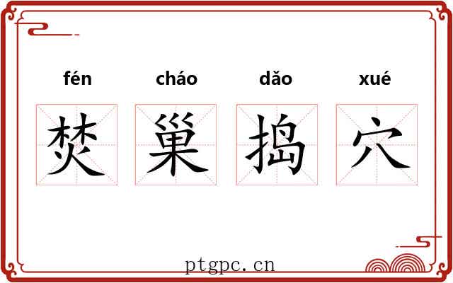 焚巢捣穴