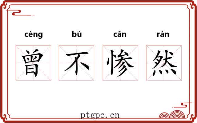 曾不惨然