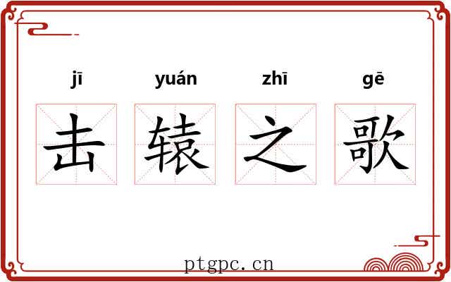 击辕之歌