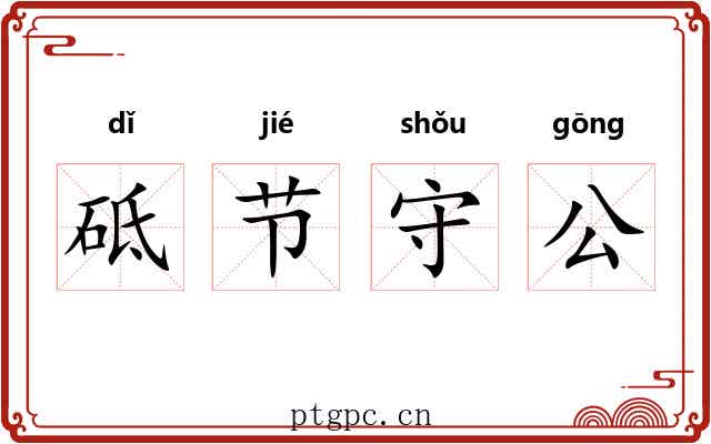 砥节守公