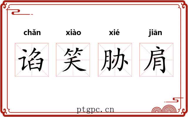 谄笑胁肩