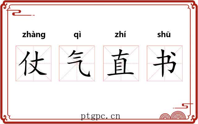 仗气直书