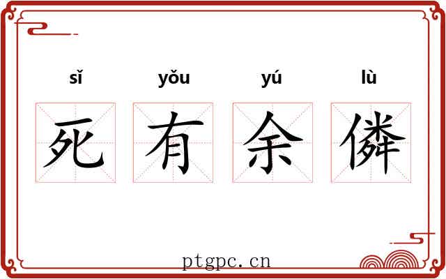 死有余僯
