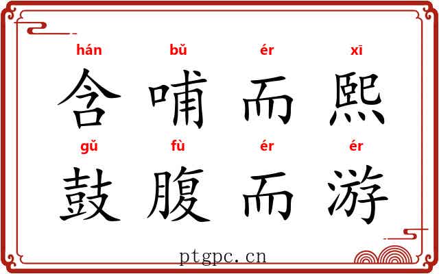 含哺而熙，鼓腹而游